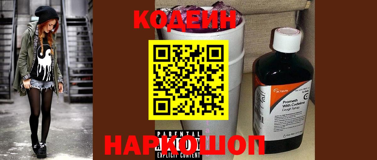 Кодеиновый сироп Lean Purple Drank  Вход с VPN  Кодеин Purple Drank  Ялуторовск 